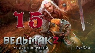 Ведьмак 2: Убийцы Королей #15 Прохождение (Кровь и Страх)