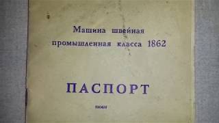 ИНСТРУКЦИЯ НАСТРОЙКА 1862 класс  РЕМОНТ- #швейная машина #sewing machine