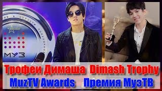 Трофеи Димаша и Премия МузТВ ❤ Dimash's Trophy & the MuzTV Awards