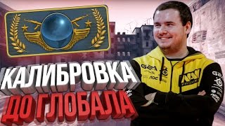 КАЛИБРОВКА ДО ГЛОБАЛА #3 - РУССКАЯ ТИМА | CS:GO !!!