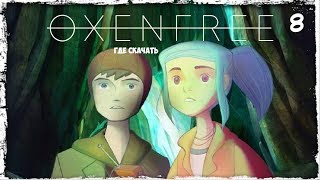 ГДЕ СКАЧАТЬ OXENRLEE (kifir331)