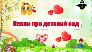 Песни про детский сад. Лучшие 12 песен!