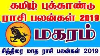 Makara Rasi Vikari Tamil New year Palan 2019/மகரராசி விகாரி வருட தமிழ்புத்தாண்டு பலன்கள்