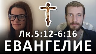 БЛАГАЯ ВЕСТЬ от ЛУКИ. 5:12-6:16. Не здоровые имеют нужду во враче, но больные #БеседыХристолюбцев