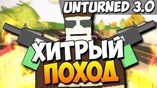 Unturned 3.0 - Хитрый поход! #8