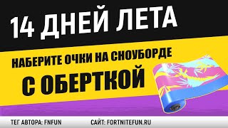 Выполняя трюки на летающем сноуборде с обёрткой Неоновые тропики - Испытания 14 дней лета