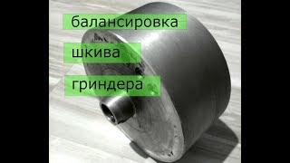 балансировка шкива гриндера