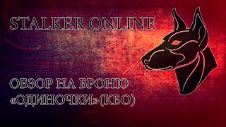 STALKER ONLINE Обзор на броню "Одиночки" (КБО)