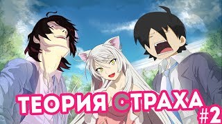 БУНД | Теория страха #2 (РВН)