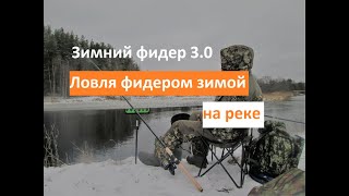 Зимний фидер 3.0. ЛОВЛЯ ФИДЕРОМ ЗИМОЙ НА РЕКЕ!