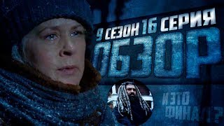 ХОЛОДНЫЙ ФИНАЛ - Обзор 16 серии 9 сезона│Ходячие мертвецы