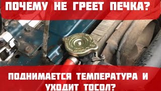 Почему не греет печка? Поднимается температура и уходит ТОСОЛ? Жигули ВАЗ 2107. | Ремонт AVTO