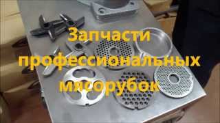 Запчасти мясорубок МИМ-300/МИМ-600/М-75/М-250/М-600/ТМ-32