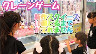 クレーンゲーム新作スクイーズ10個取るまで帰れません?【ももかちゃん＋さゆちゃん＋しのちゃん＋はちゅ】コラボ?