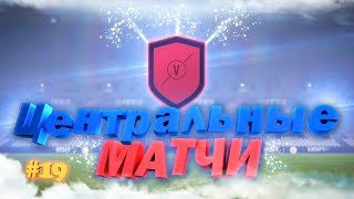 Центральные матчи ФИФА 18 | Выгодные СБЧ | FIFA 18 SBC Marquee matchups