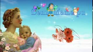 С Днём матери. mother's day Короткое поздравление.