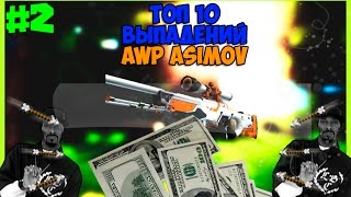 ТОП 10. Реакция людей на выпадение Awp Asimov №2.(Контракты)