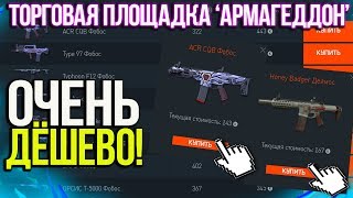 УСПЕЙ КУПИТЬ ДОНАТ НАВСЕГДА ЗА ОЧЕНЬ ДЁШЕВО В DLC 'Армагеддон' В WARFACE! ОБВАЛ ЦЕН на ТП в ВАРФЕЙСЕ