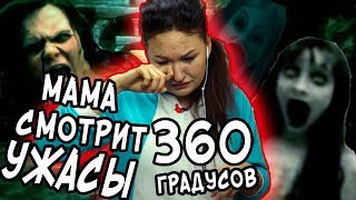 НЕРВНЫЙ СРЫВ У МАМЫ / УЖАСЫ 360 В ОЧКАХ ВИРТУАЛЬНОЙ РЕАЛЬНОСТИ