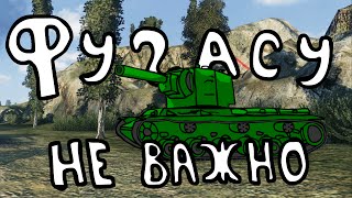 Фугасу не важно
