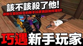 【Free Fire】我要活下去 巧遇新手玩家！該不該殺了他！我到底該如何是好！