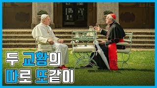 무영보bros 극장가다(63) 두 교황 - 두 교황의 따로 또 같이