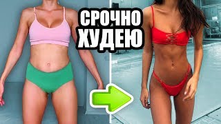 Надо СРОЧНО ПОХУДЕТЬ / Осталась НЕДЕЛЯ | мои действия, тренировки и питание для похудения