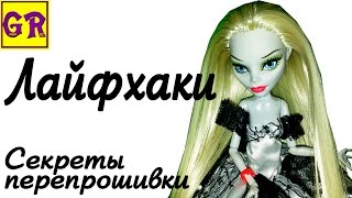ЛАЙФХАКИ ДЛЯ КУКОЛ. Как перепрошить волосы кукле Монстер Хай и Барби легко