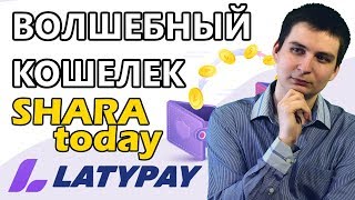 108% за 24 часа вместе с волшебным кошельком Shara Today на LatyPay!
