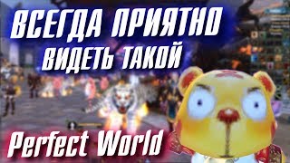 ВСЕГДА ПРИЯТНО ВИДЕТЬ ТАКОЙ PERFECT WORLD