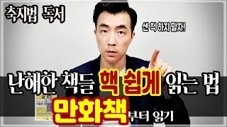 ≪만화책≫에 이런 장점들이 있다니!  이해 안되는 난해한 책들 공략법 ┃ [독해법 / 독서법 강의 06] (축지법 독서) 학습만화 활용법 ┃ ft. 자기계발 & 독서논술 지도교육법