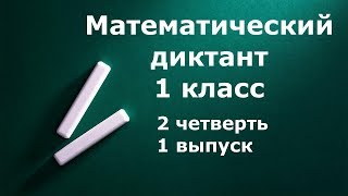 Математический диктант 1 класс 2 четверть 1 выпуск