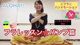 #045レッスン動画のシェア☆ フラレッスン☆バンプ篇☆miostyle☆