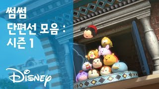 [썸썸] 썸썸 단편선 모음 : 시즌1 | 디즈니 | tsum tsum