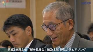 第8回 総理主催「桜を見る会」追及チーム 野党合同ヒアリング