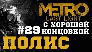 #29-Полис. Прохождение с хорошей концовкой Metro: Last Light