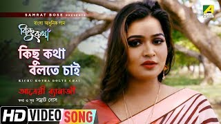 Kichu Kotha Bolte Chai | New Bengali Song | Full Video | Feat. Aatreyi Banerjee | Samrat Bose