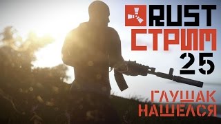 RUST СТРИМ ЖЕКА ХЕРСОН День 25 Глушак Нашелся
