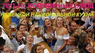 ТОП-10 Самых популярных блюд немецкой национальной кухни. 10 Most Popular German Foods