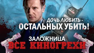 Все киногрехи "Заложница"