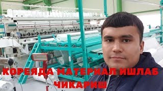 КОРЕЯДА МАТЕРИАЛ ИШЛАБ ЧИКАРИШ.