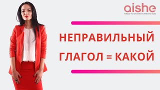 КиЯ: НЕПРАВИЛЬНЫЙ ГЛАГОЛ = КАКОЙ