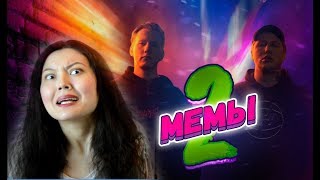 DK x CMH - Мемы 2 / РЕАКЦИЯ НАДЕЖДЫ на канал и на видео D.K. Inc. ( Даня ДК Кашин )
