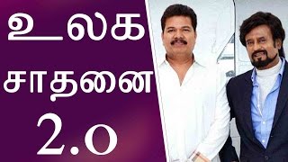 Superstar Rajini 2.O breaks world record | Endhiran 2.O Updates | Shankar | Akshay Kumar | Amy