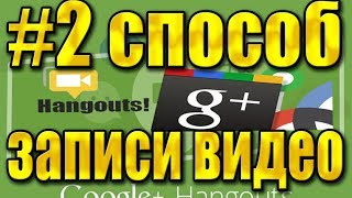 #2 Записи видео Google+ Hangouts от Google [Полная инструкция]
