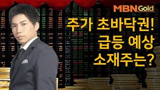 [최현덕 공략주] 주가 초바닥권! 급등 예상 소재주는? SKC 솔믹스(057500) #8/14