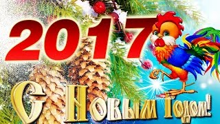 С Новым Годом 2017!  Годом петуха! Прикольное поздравление