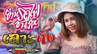 มาเเรง !! ย่านรถไฟชนกัน+เลาะท่ง Cover บุ๊ค มณฑกานต์ รถแห่ยักษ์ขาวพนมซาวด์