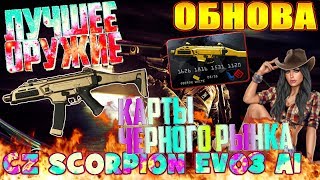 Warface:CZ SCORPION EVO3 A1 - НОВАЯ ИМБА И КАРТА ЧЕРНОГО РЫНКА