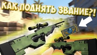 Как поднять звание в CS:GO?!